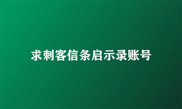求刺客信条启示录账号