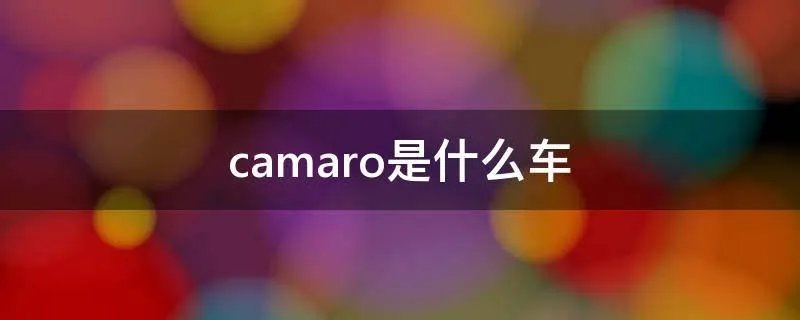 camaro是什么车