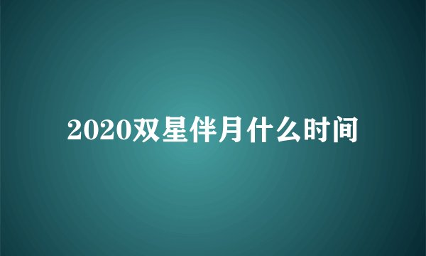 2020双星伴月什么时间