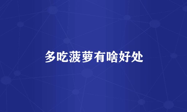 多吃菠萝有啥好处