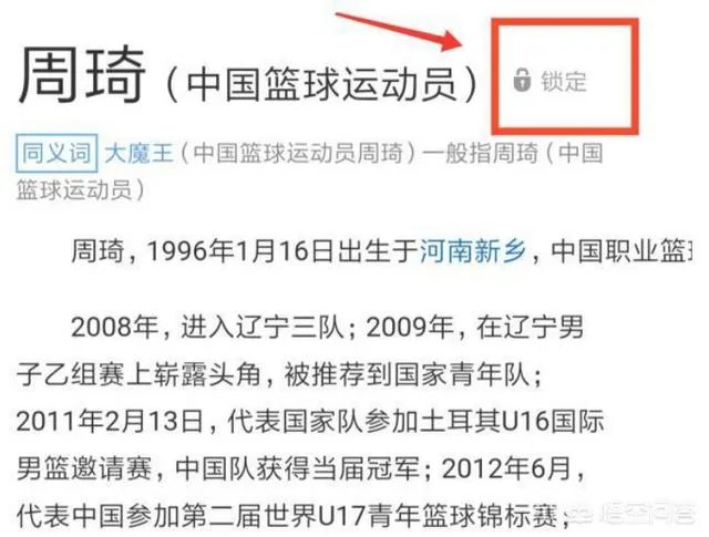 周琦创另类记录：百科词条被官方锁定，对此你怎么看？