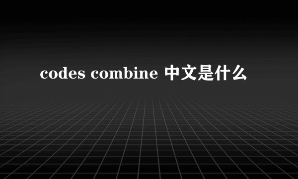 codes combine 中文是什么