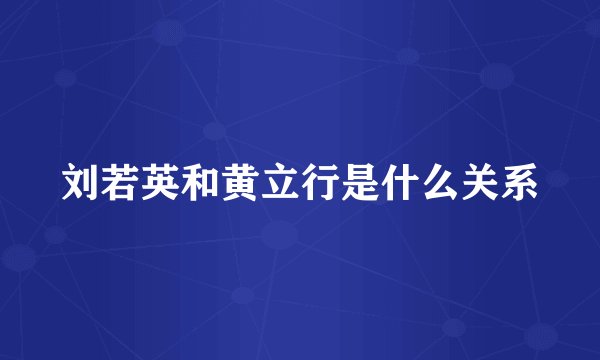 刘若英和黄立行是什么关系