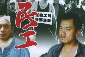 电视剧《生存之民工》的结局是什么