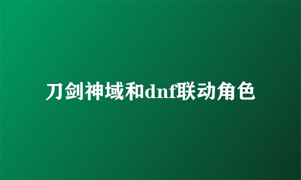 刀剑神域和dnf联动角色