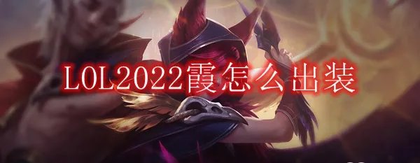 LOL2022霞怎么出装