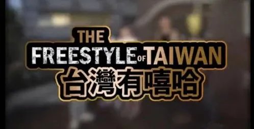 《中国有嘻哈》嘻哈侠是谁？