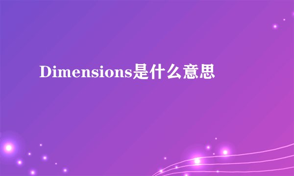 Dimensions是什么意思