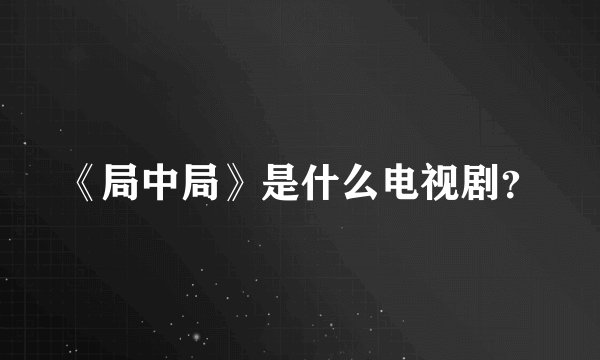 《局中局》是什么电视剧？