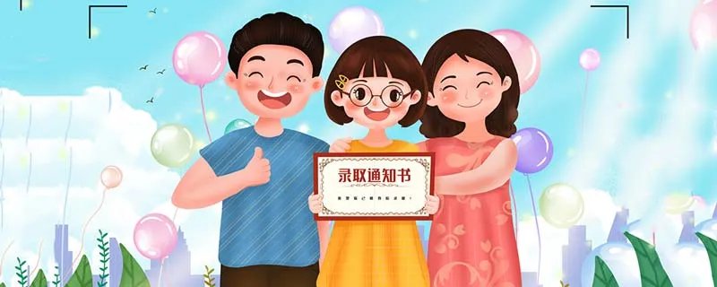 二本大学什么时候发录取通知书 二本大学发录取通知书的时间