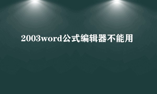 2003word公式编辑器不能用