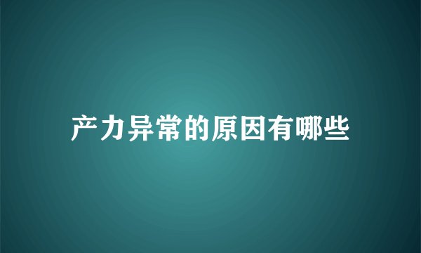 产力异常的原因有哪些