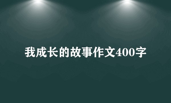 我成长的故事作文400字