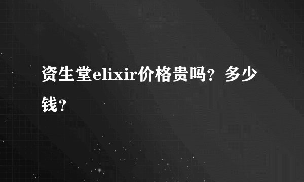 资生堂elixir价格贵吗？多少钱？