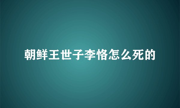 朝鲜王世子李恪怎么死的