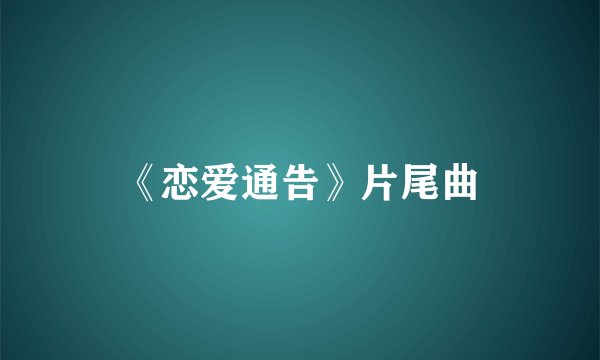 《恋爱通告》片尾曲