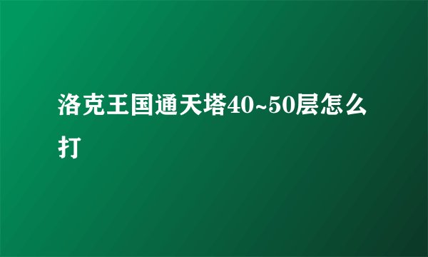 洛克王国通天塔40~50层怎么打