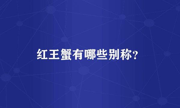 红王蟹有哪些别称？