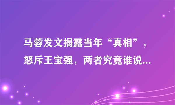 马蓉发文揭露当年“真相”，怒斥王宝强，两者究竟谁说的可信度高一些？