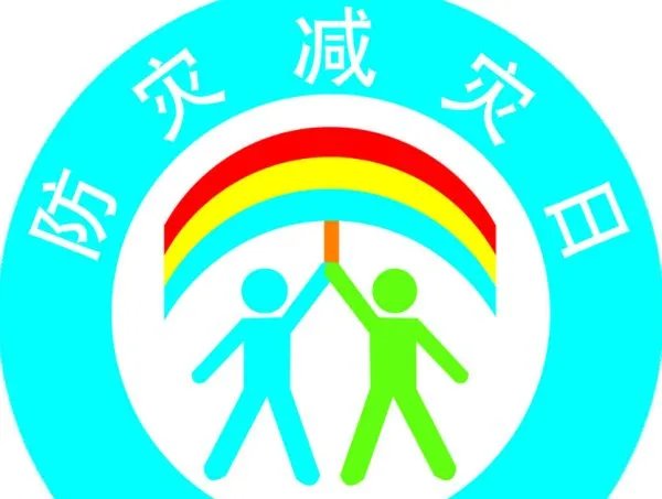 关于防震减灾的资料