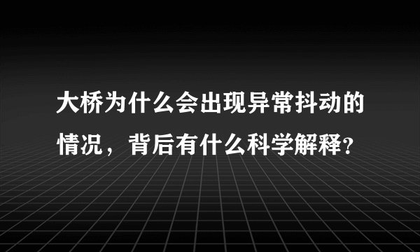 大桥为什么会出现异常抖动的情况，背后有什么科学解释？