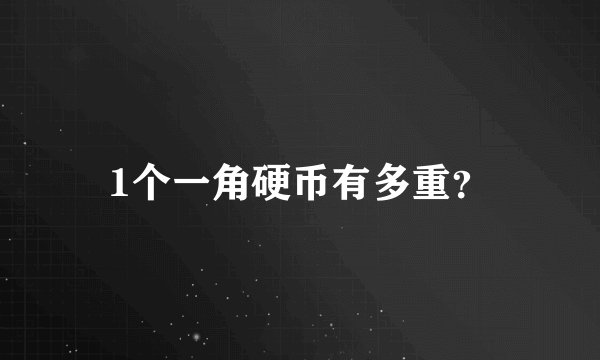1个一角硬币有多重？