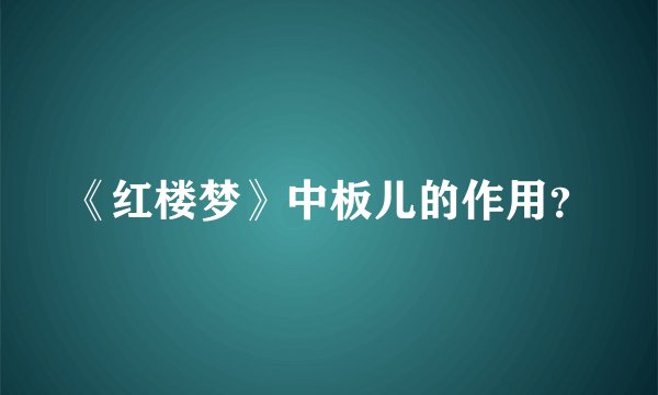 《红楼梦》中板儿的作用？