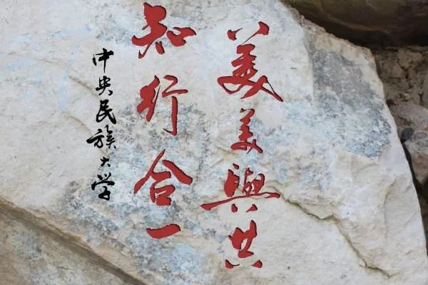 “美美与共、知行合一”是什么意思