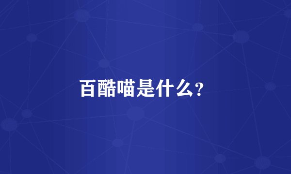 百酷喵是什么？