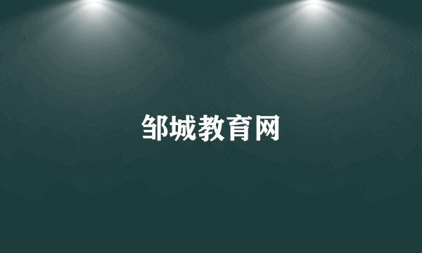 邹城教育网