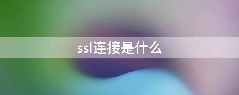 ssl连接是什么