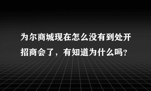 为尔商城现在怎么没有到处开招商会了，有知道为什么吗？