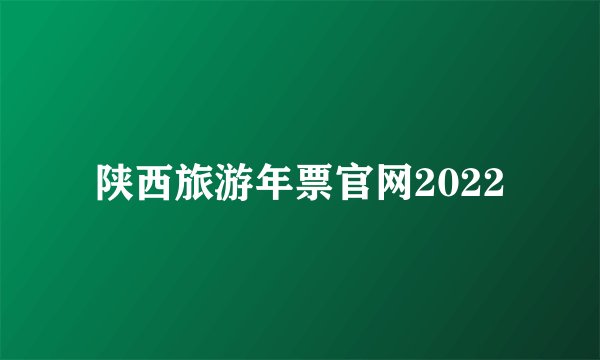 陕西旅游年票官网2022