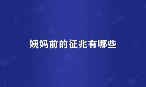 姨妈前的征兆有哪些