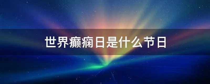 世界癫痫日是什么节日