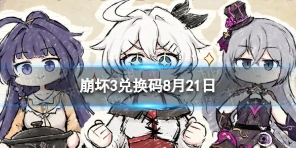 《崩坏3》兑换码2023最新8月21日 最新8月可用兑换码一览