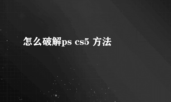 怎么破解ps cs5 方法