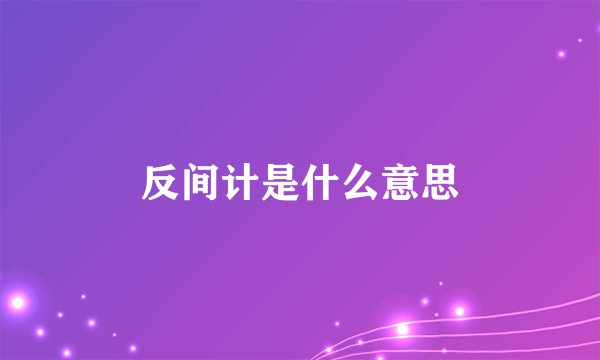 反间计是什么意思