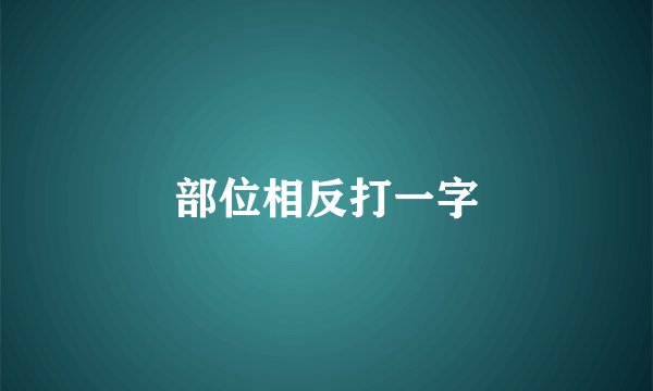 部位相反打一字