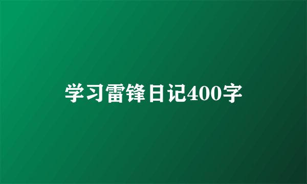 学习雷锋日记400字