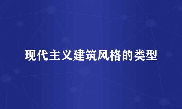 现代主义建筑风格的类型