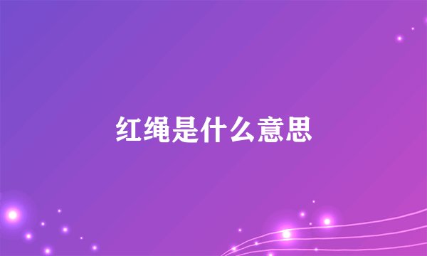 红绳是什么意思