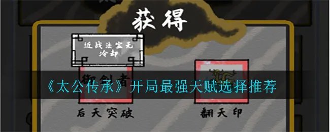 《太公传承》开局最强天赋选择推荐