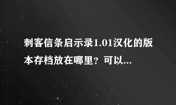 刺客信条启示录1.01汉化的版本存档放在哪里？可以远程最好，不可以的告诉一下办法Q657214089