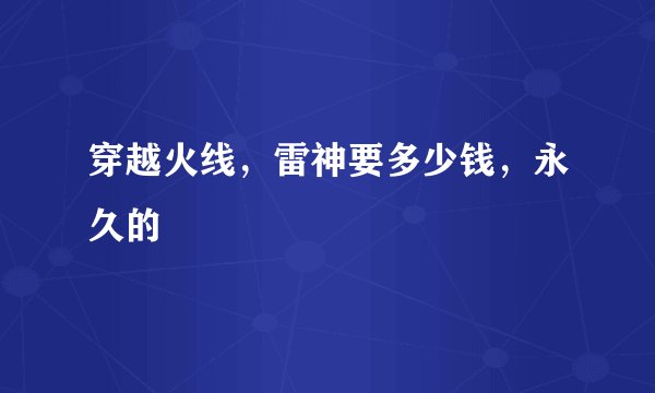 穿越火线，雷神要多少钱，永久的
