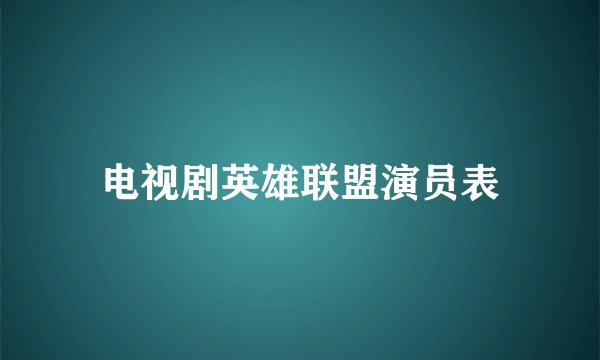 电视剧英雄联盟演员表
