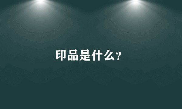 印品是什么？