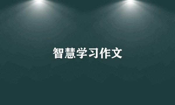 智慧学习作文