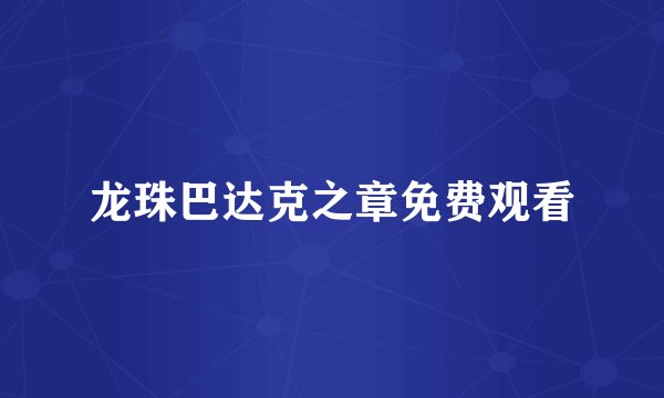 龙珠巴达克之章免费观看