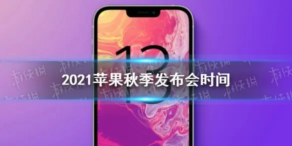 苹果秋季发布会2021时间 iphone13最新官方消息